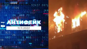 АнтиФейк. Выпуск от 11.11.2022