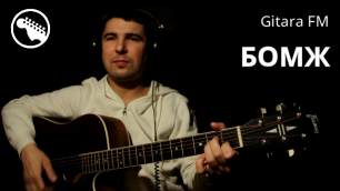 БОМЖ с аккордами / Сектор Газа 🤟 (cover by Gitara FM)