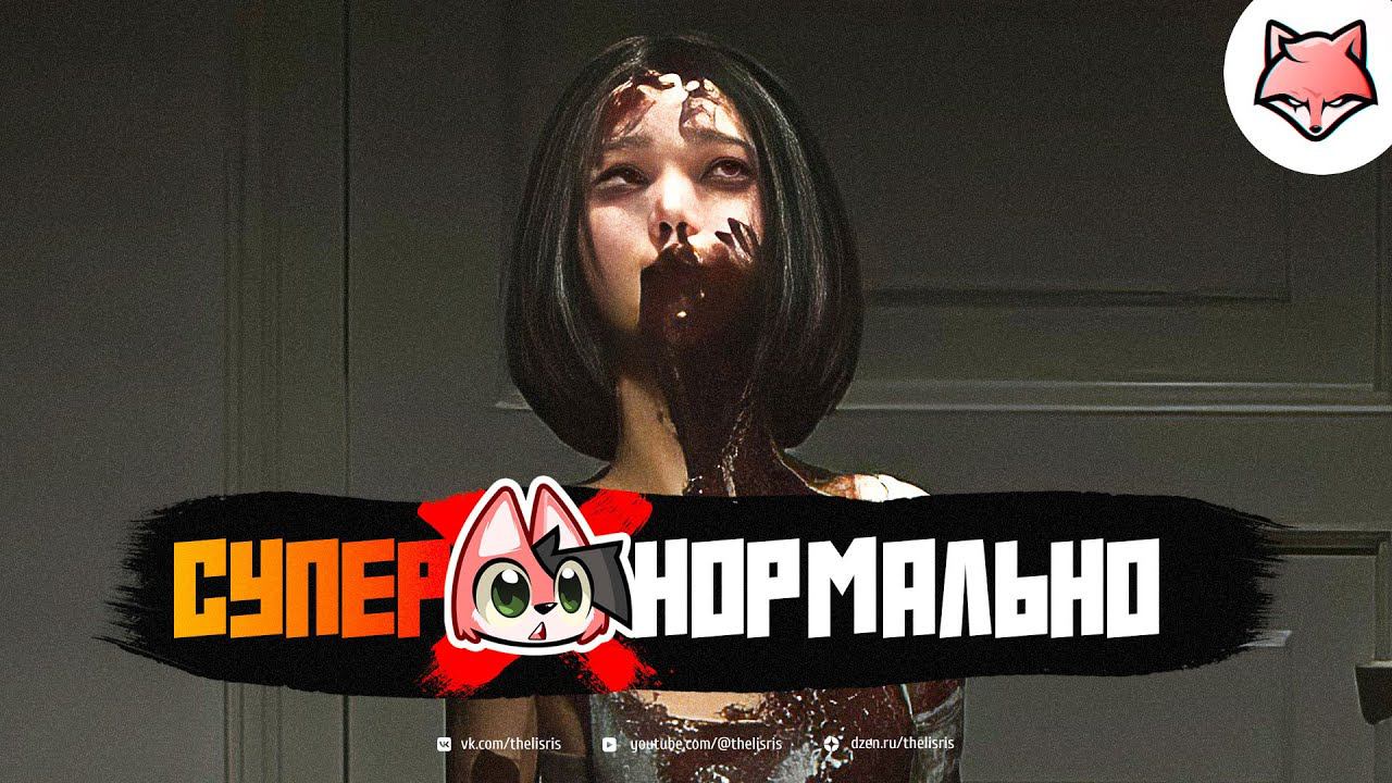 СУПЕРНОРМАЛЬНО ► Supernormal #1