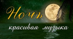 НОЧЬ / Красивая музыка