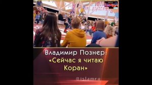 Владимир Познер: Сейчас я читаю Коран.