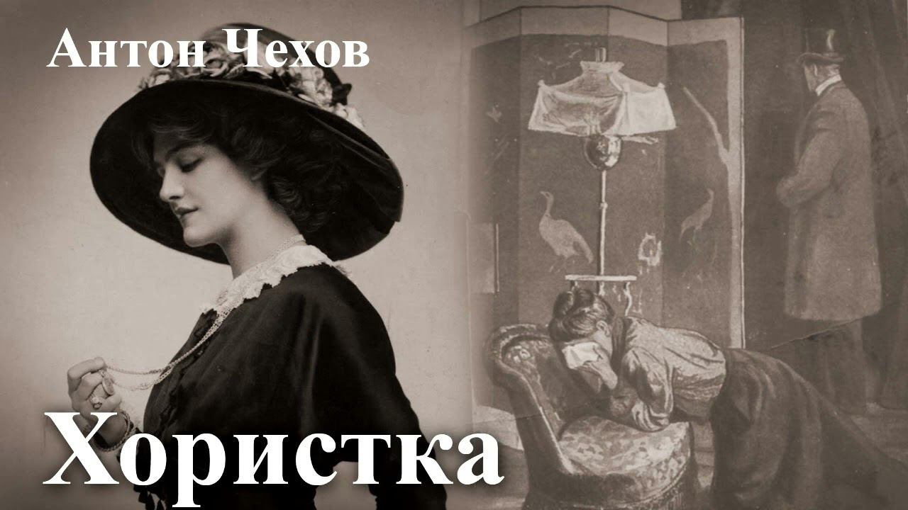 Антон Чехов. "Хористка". смотреть онлайн