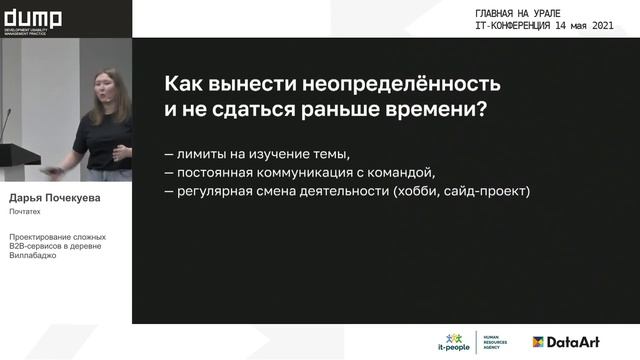 Design_Проектирование сложных B2B сервисов в деревне Виллабаджо_Дарья Почекуева_Почтатех смотреть онлайн