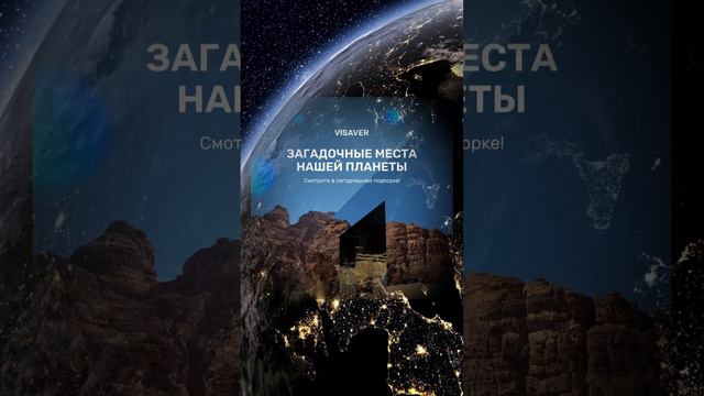 Загадочные места нашей планеты https://visaver.online/playlistview/2639 😱😱😱 #видео #планета