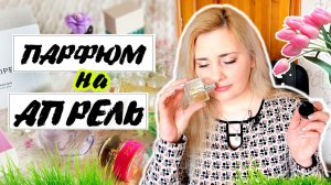 Моя парфюмерная коллекция /My perfume collection. #Ароматы на Апрель. Итог парфюмерного Марта