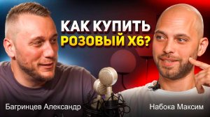 Набока Максим и Багринцев Александр - Как купить розовый Х6