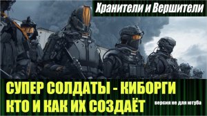 Солдаты - киборги и секретные программы по их созданию