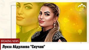 Луиза Абдулаева Скучаю