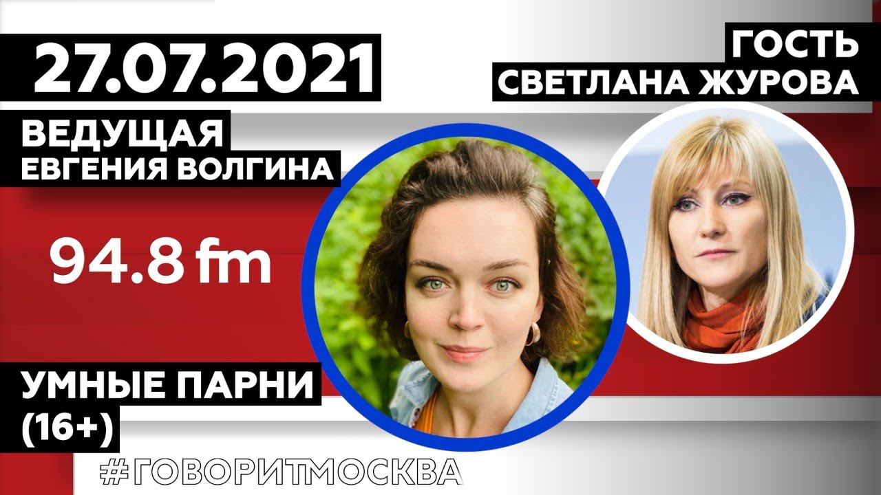 Ведущая сказала. Евгения Волгина говорит Москва. Евгения Волгина говорит Москва фото. Евгения Волгина радио говорит Москва. Говорит Москва ведущая Евгения Волгина Инстаграм.