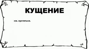 КУЩЕНИЕ - что это такое? значение и описание