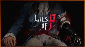 Подгоревший пукан))) ▶ Lies of P Прохождение - 6 ▶ Ложь Пи!