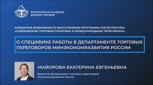 О специфике работы в Департаменте торговых переговоров Минэкономразвития России