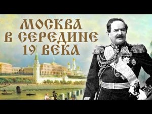 История Москвы в середине 19 века