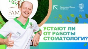 ?_⚕️ Устают ли от работы стоматологи?