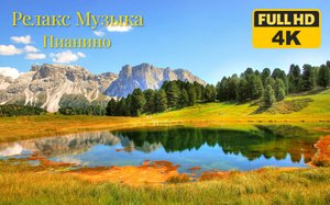 Релакс Музыка с Видео 4К.Пианино Смешано с Пением Птиц