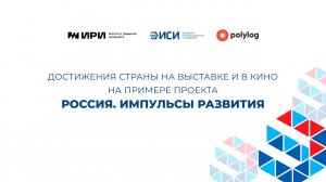 Достижения страны на выставке и в кино на примере проекта "Россия. Импульсы развития"
25.04.2024