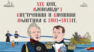 XIX век. Александр I. Внутренняя и внешняя политика в 1801-1811 гг.