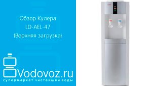 Обзор кулера для воды AEL LD-AEL-47