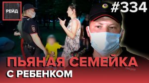ЗАДЕРЖАНИЕ ПЬЯНОЙ СЕМЬИ С РЕБЕНКОМ | КРАЖА ВЕЛОСИПЕДА | МУЖЧИНА БЕЗ СОЗНАНИЯ В КУСТАХ — РЕЙД 334
