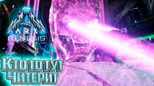 Ну не Шмогла я Не Шмогла - #33 dlc GENESIS ARK Survival