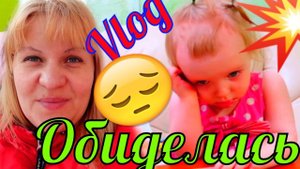 Дочку ОБИДЕЛА МАМА Влог