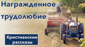 ✅ ИНТЕРЕСНЫЙ РАССКАЗ "Награжденное трудолюбие" | Христианский рассказ