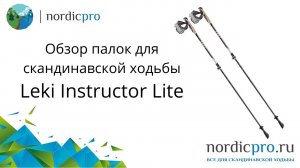 Leki Instructor Lite обзор на палки для скандинавской ходьбы из Германии