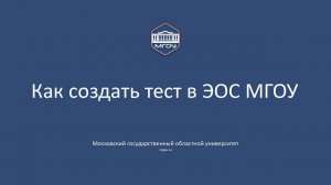 Как создать тест в ЭОС МГОУ