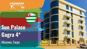 Sun Palace Gagra 4*_Абхазия. Цена в описании ↓