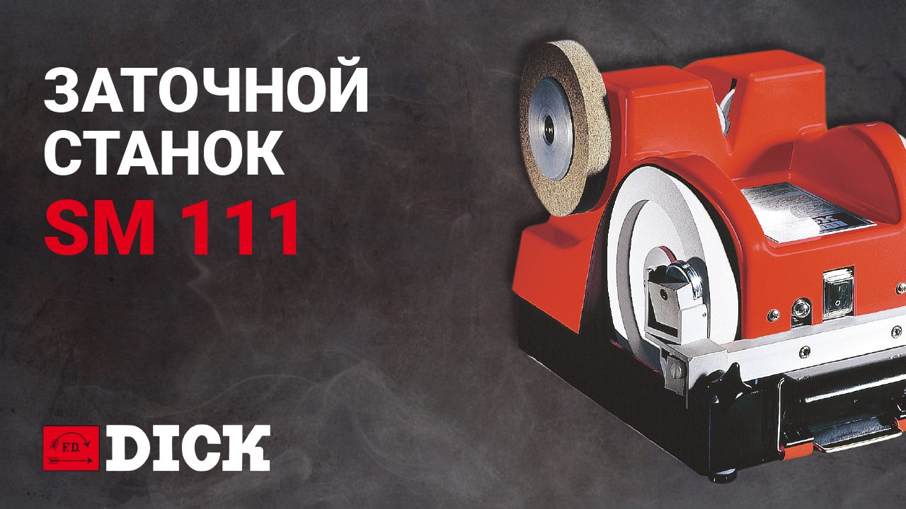 Универсальный заточной станок SM111 - F.Dick