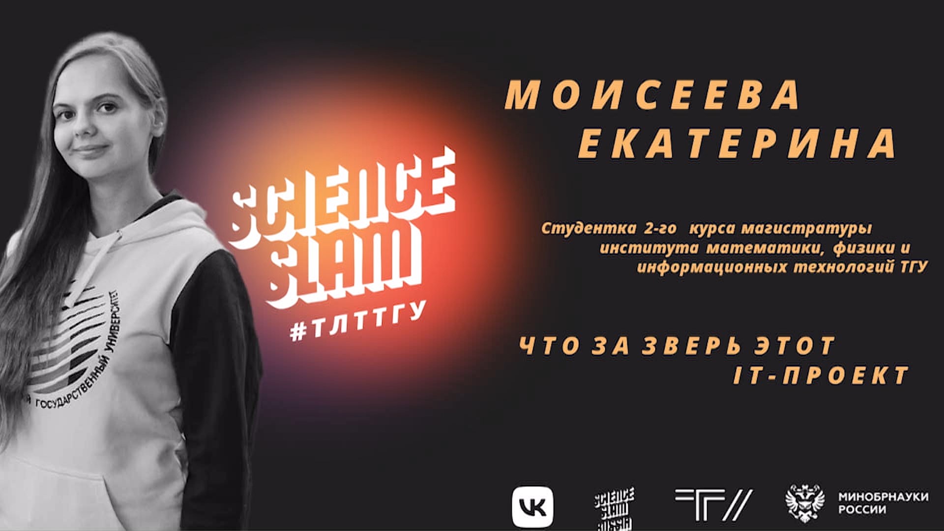Science Slam #ТЛТТГУ: Екатерина Моисеева