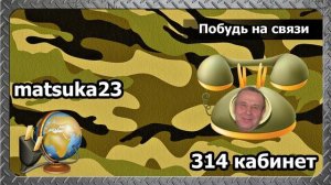 314 кабинет - Побудь на связи