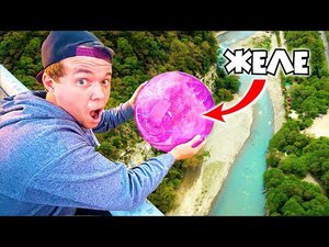 СДЕЛАЛ ГИГАНТСКИЙ ПОПРЫГУНЧИК ИЗ ЖЕЛЕ И СКИНУЛ С МОСТА