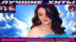 SEVENROSE.ПРОЩАЙТЕ,ГОЛУБИ.2024