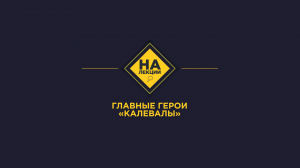 На лекции | Главные герои «Калевалы»