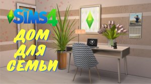 Перестройка дома Маяк в Sims 4