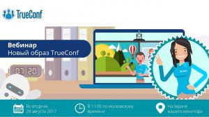 Вебинар: новый образ TrueConf. 4K - видеозвонки