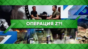 «Место встречи»: Операция Z?! (25.02.2022)