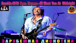 Smokie Крис Норман - Ill Meet You At. Midnight.