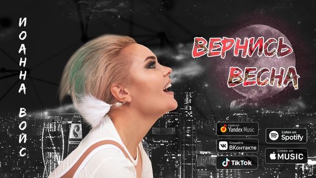 Вернись весна