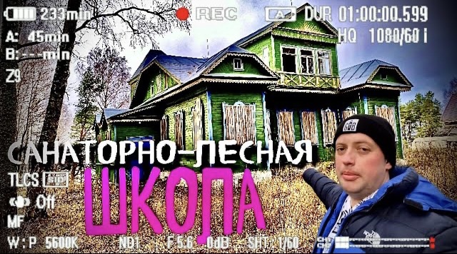ЗАБРОШЕННАЯ ШКОЛА | ЧАСТЬ ПЕРВАЯ