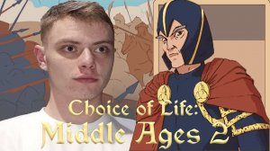 БИТВА С ЮЖАНАМИ | Choice of Life: Middle Ages 2 | #6