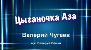 ??? Цыганочка Аза - Валерий Чугаев.( муз. Валерий Сёмин, Белый день )