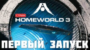 HOMEWORLD 3: ПЕРВЫЙ ЗАПУСК [знакомство, обучение]