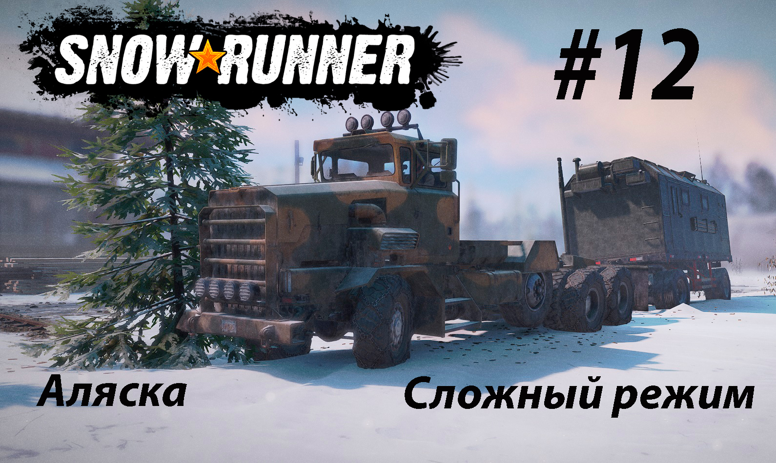 SNOWRUNNER (СЛОЖНЫЙ РЕЖИМ).Аляска. #12