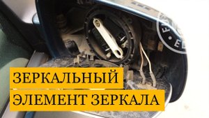 Как снять зеркальный элемент бокового зеркала | VW Golf 4 (Гольф 4)