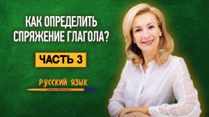 Как определить спряжение глагола? Часть 3 | Русский язык