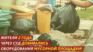 Жители 2 года через суд добивались оборудования мусорной площадки!