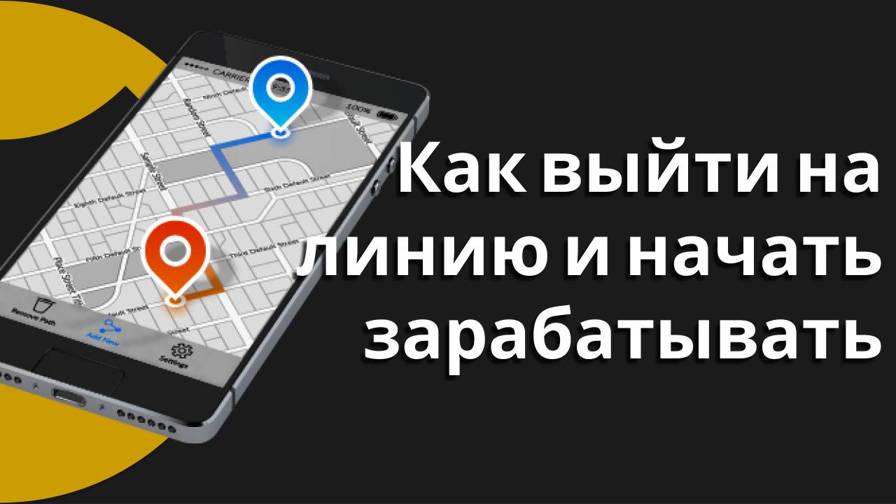Как выйти на линию и начать зарабатывать в Яндекс Про?