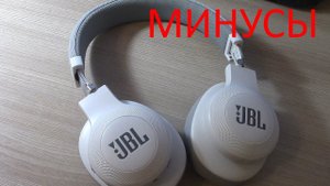 Минусы беспроводных наушников JBL E55BT